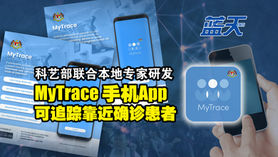 科艺部联合本地专家研发MyTrace手机App,可追踪靠近确诊患者