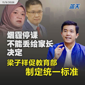 烟霾停课不能丢给家长决定,梁子祥促教育部制定统一标准