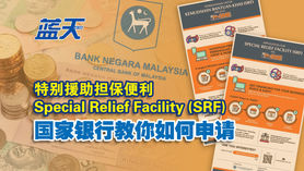 特别援助担保便利(SRF),国行教你如何申请