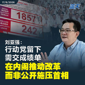 刘亚强：行动党留下需交成绩单，在内阁推动改革而非公开施压首相