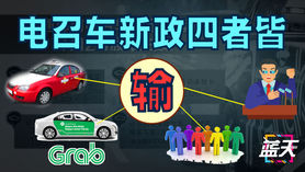 电召车新政四者皆输