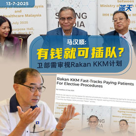 马汉顺：有钱就可插队？卫部需审视Rakan KKM计划