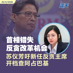首相错失反贪改革机会，苏仪芳吁新任反贪主席开档查阿占巴基