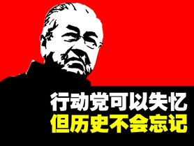 行动党可以失忆,但历史不会忘记