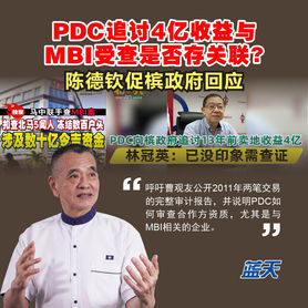 PDC追讨4亿收益与MBI受查是否存关联?陈德钦促槟政府回应