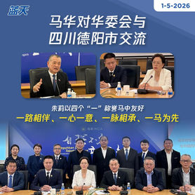 马华对华委会与四川德阳市交流,朱莉以四个“一”称誉马中友好
