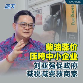 柴油涨价压垮中小企业,刘亚强促政府减税减费救商家