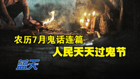 农历7月鬼话连篇,人民天天过鬼节