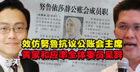 效仿努鲁抗议公账会主席,黄家和应率全体委员呈辞
