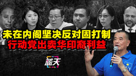 未在内阁坚决反对固打制,行动党出卖华印裔利益