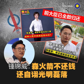 前大臣已全数归还,锺锦威:森火箭不还钱还自诩光明磊落?