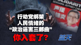 行动党绑架人民情绪的“政治逼害三部曲”,你入套了?