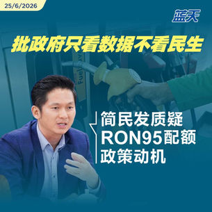 批政府只看数据不看民生，简民发质疑RON95配额政策动机