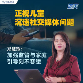 正视儿童沉迷社交媒体问题,郑慧玲:加强监管与家庭引导刻不容缓