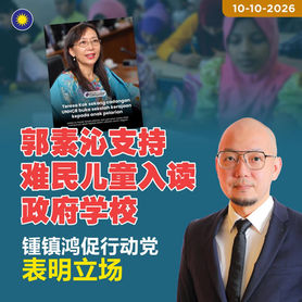 郭素沁支持难民儿童入读政府学校,锺镇鸿促行动党表明立场