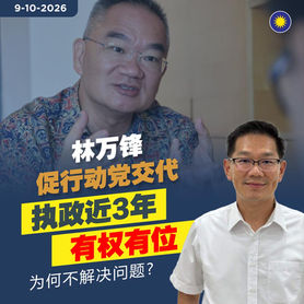 林万锋促行动党交代:执政近3年,有权有位,为何不解决问题?