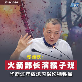 陈德钦：火箭部长演猴子戏，华裔过年放炮习俗沦牺牲品