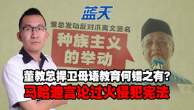 董教总捍卫母语教育何错之有?马哈迪言论过火侵犯宪法