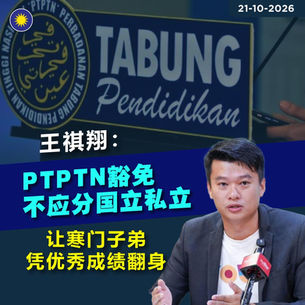 王祺翔：PTPTN豁免不应分国立私立，让寒门子弟凭优秀成绩翻身