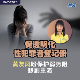 促透明化性犯罪者登记册,黄友凤盼保护弱势阻悲剧重演