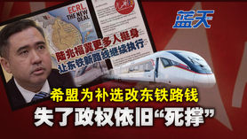 希盟为补选改东铁路钱,失了政权依旧“死撑”