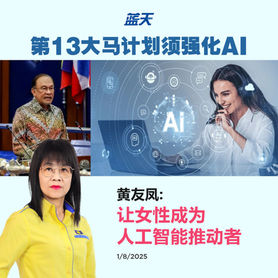 黄友凤:第13大马计划须强化AI ,让女性成为人工智能推动者