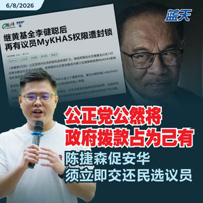 公正党公然将政府拨款占为己有，陈捷森促安华须立即交还民选议员