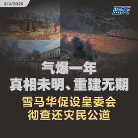 气爆一年,真相未明、重建无期,雪马华促设皇委会彻查还灾民公道