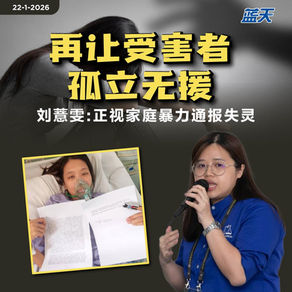 再让受害者孤立无援，刘薏雯：正视家庭暴力通报失灵