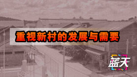 重视新村的发展与需要