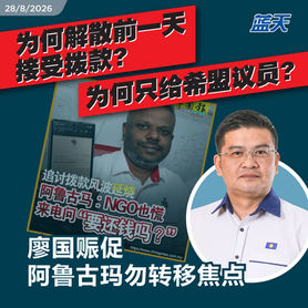 为何解散前一天接受拨款?为何只给希盟议员?廖国赈促阿鲁古玛勿转移焦点