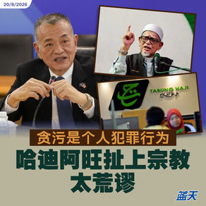陈德钦：贪污是个人犯罪行为，哈迪阿旺扯上宗教太荒谬