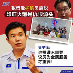 张哲敏护航吴启聪印证火箭是仇恨源头,梁子祥:谁投谁不重要,议员为全民服务才重要!