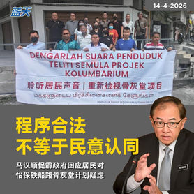 程序合法不等于民意认同,马汉顺促霹政府回应居民对怡保铁船路骨灰堂计划疑虑