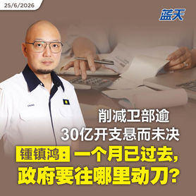 削减卫部逾30亿开支悬而未决，锺镇鸿：一个月已过去，政府要往哪里动刀？