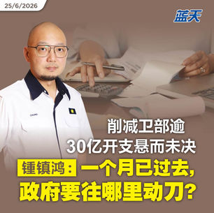 削减卫部逾30亿开支悬而未决，锺镇鸿：一个月已过去，政府要往哪里动刀？