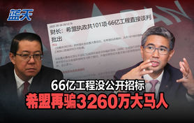 66亿工程没公开招标,希盟再骗3260万大马人