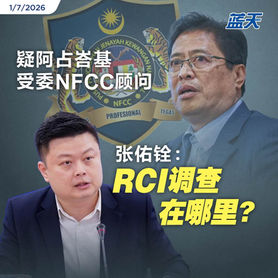 疑阿占峇基受委NFCC顾问,张佑铨:RCI调查在哪里?