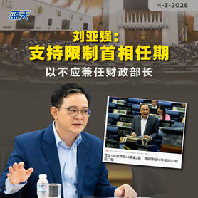 刘亚强：支持限制首相任期，亦不应兼任财政部长