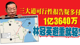 三大道可行性报告疑多付1亿3640万,林冠英避重就轻!