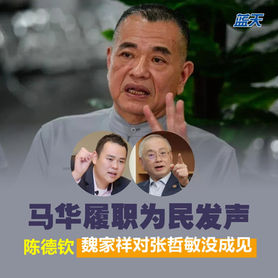 马华履职为民发声,陈德钦:魏家祥对张哲敏没成见