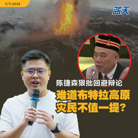 陈捷森狠批雪州议长回避辩论,难道布特拉高原灾民不值一提?