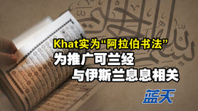 Khat实为“阿拉伯书法”——为推广可兰经、与伊斯兰息息相关