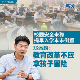 校园安全未稳提早入学本末倒置，郑添麟：教育改革不应拿孩子冒险