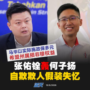 马华以实际施政保多元，希盟州属损非穆权益，张佑铨轰何子扬自欺欺人假装失忆