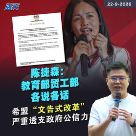 陈捷森:教育部贸工部各说各话,希盟“文告式改革”严重透支政府公信力