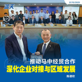 推动马中经贸合作 深化企业对接与区域发展