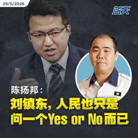 陈扬邦：刘镇东，人民也只是问一个Yes or No而已