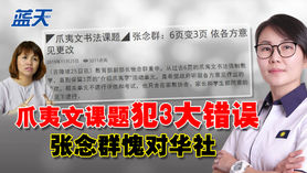 爪夷文课题犯3大错误,张念群愧对华社