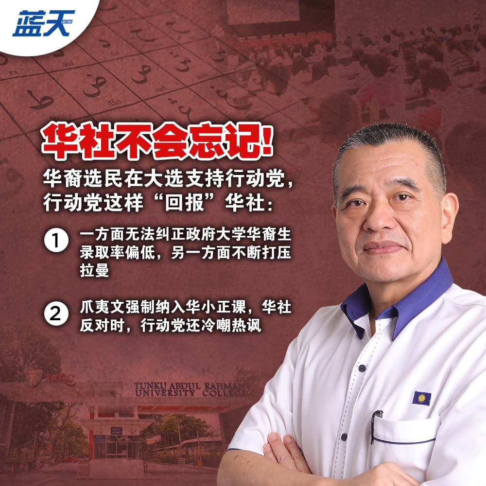行动党当官时对华教所作所为,华社绝不会忘!